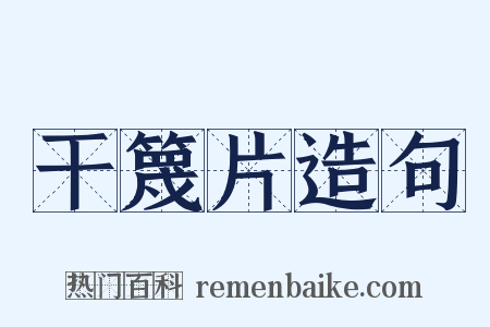 干篾片造句是什么意思的图片